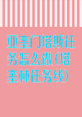 亚奎门塔斯任务怎么做(塔奎林任务线)