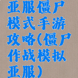 亚服僵尸模式手游攻略(僵尸作战模拟亚服)