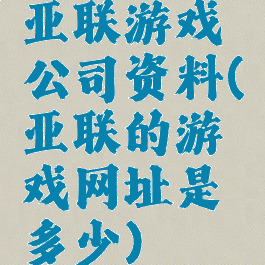 亚联游戏公司资料(亚联的游戏网址是多少)
