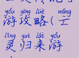 亡灵传说手游攻略(亡灵归来游戏)