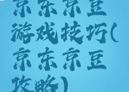 京东京豆游戏技巧(京东京豆攻略)