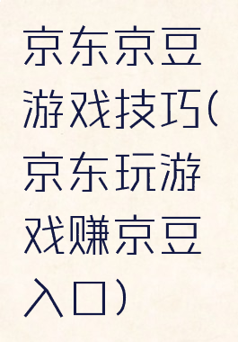 京东京豆游戏技巧(京东玩游戏赚京豆入口)