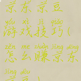 京东京豆游戏技巧(怎么赚京东京豆)