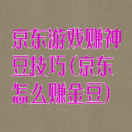 京东游戏赚神豆技巧(京东怎么赚金豆)
