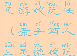 亲子两人三足游戏玩法(亲子两人三足游戏玩法和规则)
