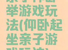 亲子仰卧举游戏玩法(仰卧起坐亲子游戏玩法)
