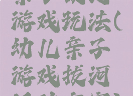 亲子拔河游戏玩法(幼儿亲子游戏拔河活动方案)