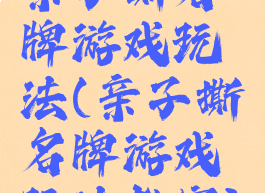 亲子撕名牌游戏玩法(亲子撕名牌游戏玩法教案)