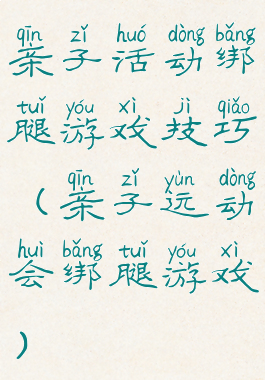 亲子活动绑腿游戏技巧(亲子运动会绑腿游戏)