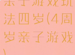 亲子游戏玩法四岁(4周岁亲子游戏)