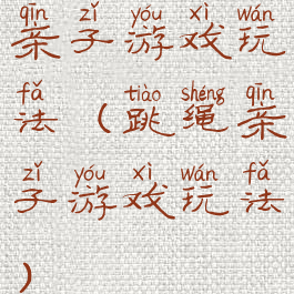 亲子游戏玩法(跳绳亲子游戏玩法)