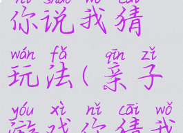 亲子游戏你说我猜玩法(亲子游戏你猜我做)