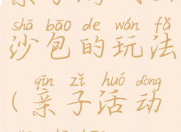 亲子游戏丢沙包的玩法(亲子活动丢沙包)