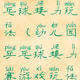 亲子游戏乒乓球接力玩法(幼儿园乒乓球接力赛游戏玩法)