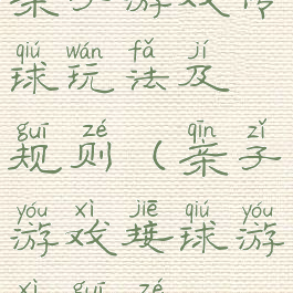 亲子游戏传球玩法及规则(亲子游戏接球游戏规则)