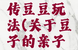 亲子游戏传豆豆玩法(关于豆子的亲子游戏)