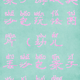 亲子游戏夹沙包玩法图片(幼儿丢沙包亲子游戏活动)