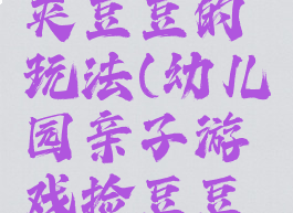 亲子游戏夹豆豆的玩法(幼儿园亲子游戏捡豆豆规则)