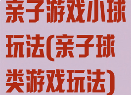 亲子游戏小球玩法(亲子球类游戏玩法)
