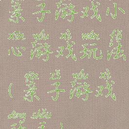 亲子游戏小心游戏玩法(亲子游戏动手)