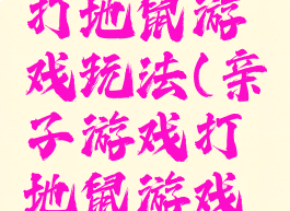 亲子游戏打地鼠游戏玩法(亲子游戏打地鼠游戏教案)