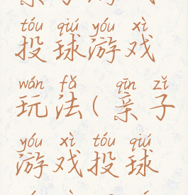 亲子游戏投球游戏玩法(亲子游戏投球游戏规则)
