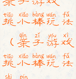 亲子游戏挑小棒玩法(亲子游戏挑小棒玩法视频)