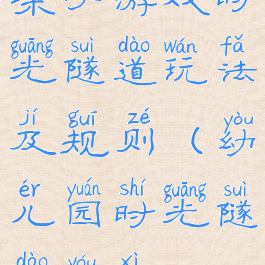 亲子游戏时光隧道玩法及规则(幼儿园时光隧道游戏)