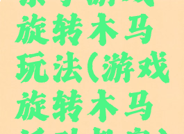 亲子游戏旋转木马玩法(游戏旋转木马活动教案)