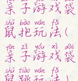 亲子游戏袋鼠抱玩法(亲子游戏袋鼠跳玩法)