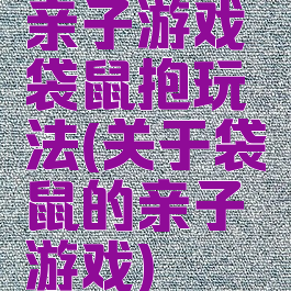 亲子游戏袋鼠抱玩法(关于袋鼠的亲子游戏)