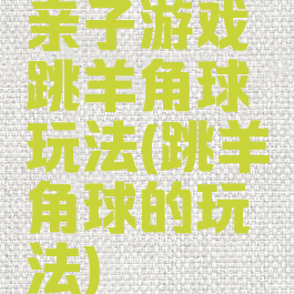 亲子游戏跳羊角球玩法(跳羊角球的玩法)