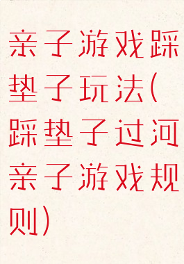 亲子游戏踩垫子玩法(踩垫子过河亲子游戏规则)