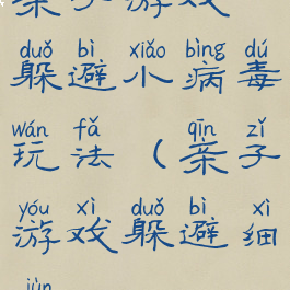 亲子游戏躲避小病毒玩法(亲子游戏躲避细菌)