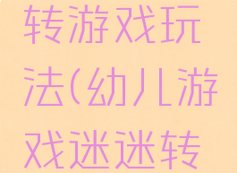 亲子迷迷转游戏玩法(幼儿游戏迷迷转视频)
