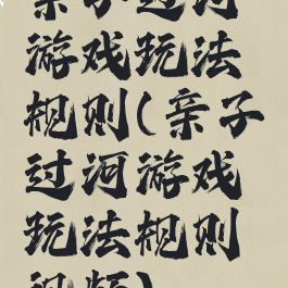 亲子过河游戏玩法规则(亲子过河游戏玩法规则视频)