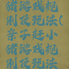 亲子赶小猪游戏规则及玩法(亲子赶小猪游戏规则及玩法教案)
