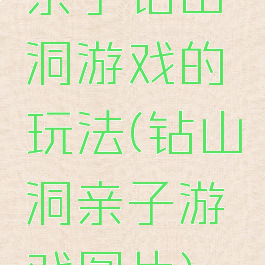 亲子钻山洞游戏的玩法(钻山洞亲子游戏图片)