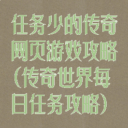 任务少的传奇网页游戏攻略(传奇世界每日任务攻略)