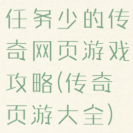 任务少的传奇网页游戏攻略(传奇页游大全)
