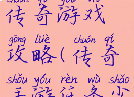 任务少的传奇游戏攻略(传奇手游任务少的)