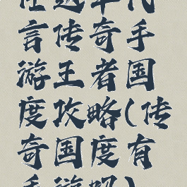 任达华代言传奇手游王者国度攻略(传奇国度有手游吗)