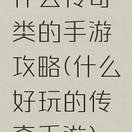 什么传奇类的手游攻略(什么好玩的传奇手游)