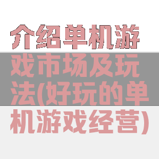 介绍单机游戏市场及玩法(好玩的单机游戏经营)