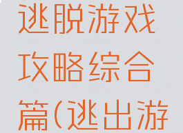 从命运中逃脱游戏攻略综合篇(逃出游戏攻略)