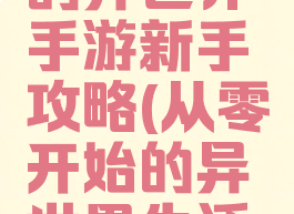 从零开始的异世界手游新手攻略(从零开始的异世界生活手游攻略)