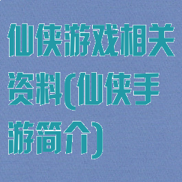 仙侠游戏相关资料(仙侠手游简介)