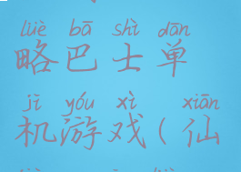 仙剑一98攻略巴士单机游戏(仙剑98攻略)