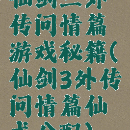 仙剑三外传问情篇游戏秘籍(仙剑3外传问情篇仙术分配)