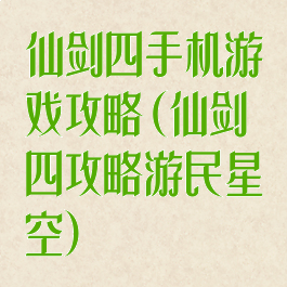 仙剑四手机游戏攻略(仙剑四攻略游民星空)
